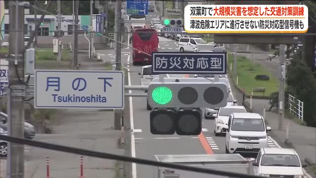 津波の危険エリアに侵入させない「防災対応型信号機」　大規模災害を想定した交通対策訓練＜福島県双葉町＞