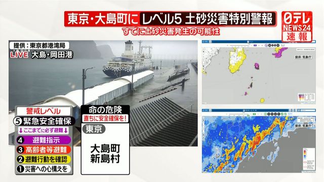 東京・大島町に「レベル5緊急安全確保」　命を守る行動を