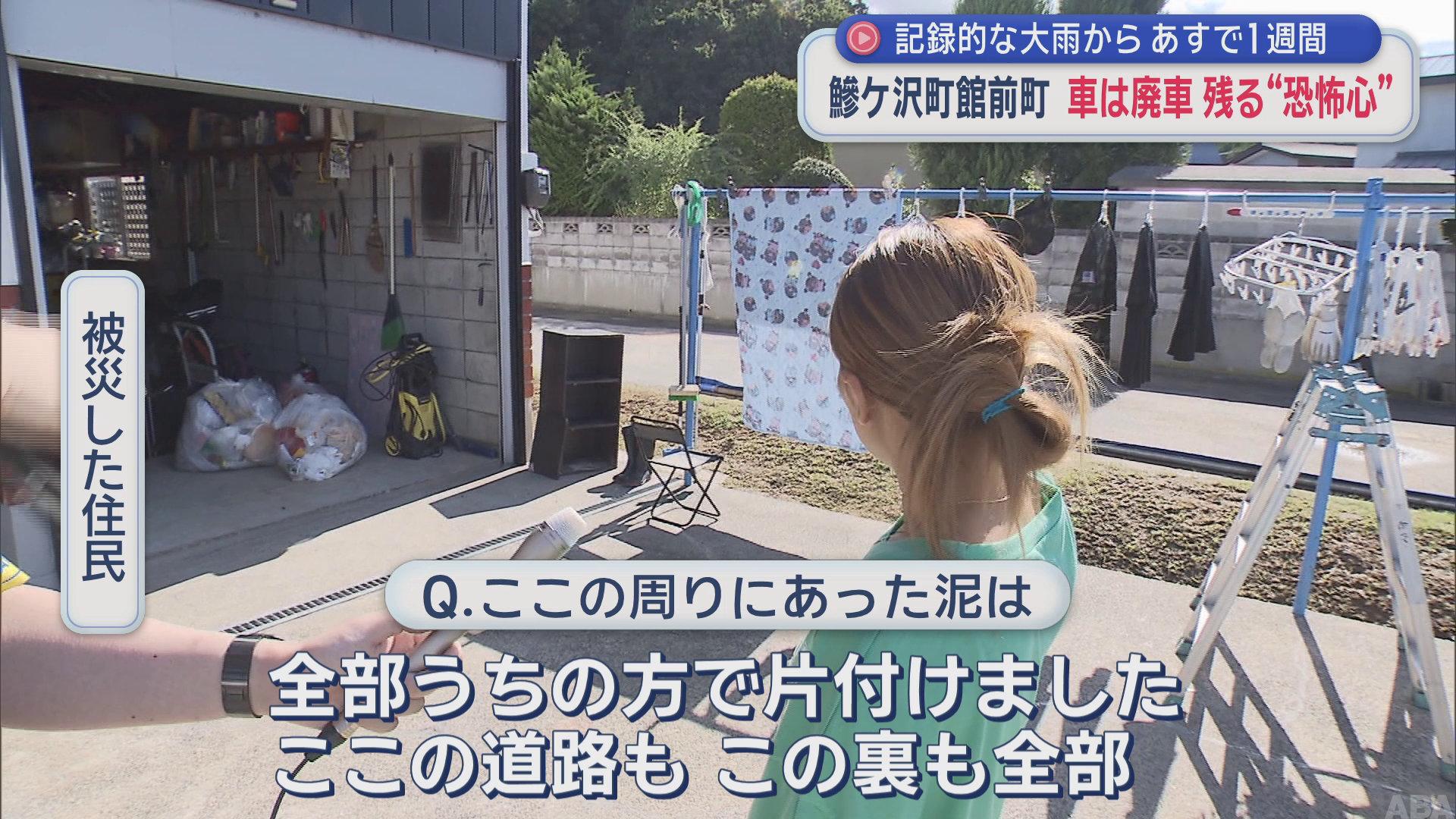 【青森・大雨】記録的な大雨からあすで1週間　鰺ケ沢町館前町 車は廃車 残る“恐怖心”