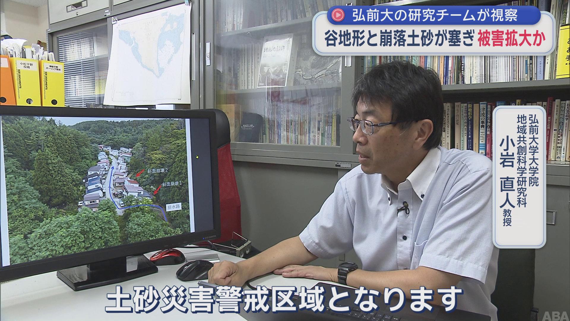 【青森・鰺ケ沢町】弘前大の研究チームが視察　谷地形と崩落土砂が塞ぎ 被害拡大か