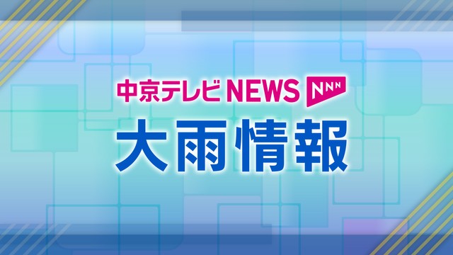 【速報】愛知・瀬戸市に緊急安全確保（警戒レベル５）　午後5時37分発表