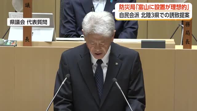 新田知事が防災局「富山に設置が理想的」と改めて意欲　自民会派は北陸3県での誘致提案