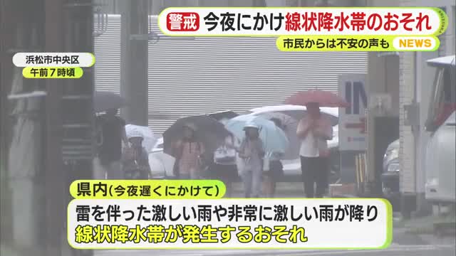 「川の近くだから あふれないか心配」　各地の被害に静岡県内でも警戒感高まる　今夜遅くにかけて線状降水帯発生のおそれ　厳重な警戒を