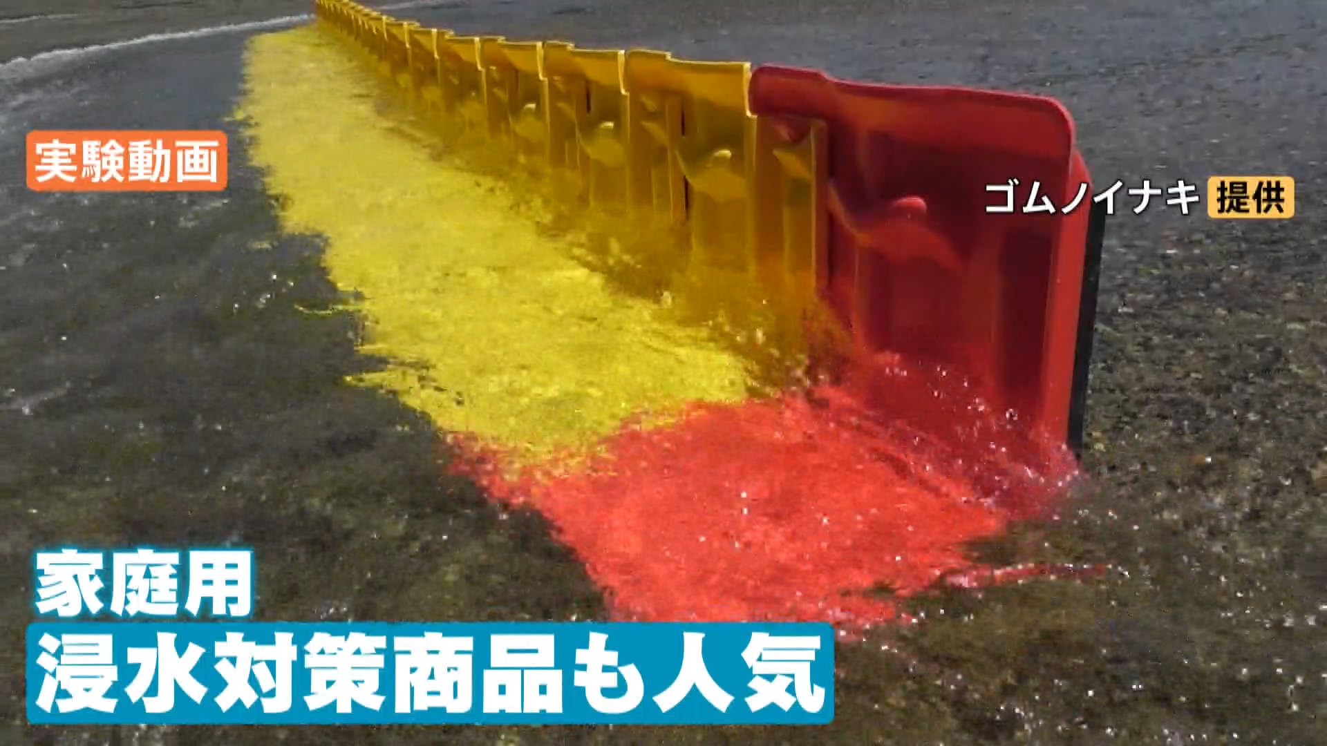 「気がかりな渦」南から北上中　シルバーウィークの連休は雨に？　大雨に警戒「家庭用の止水板」が注目　水で膨れる、連結できる、ボートにもなる！？
