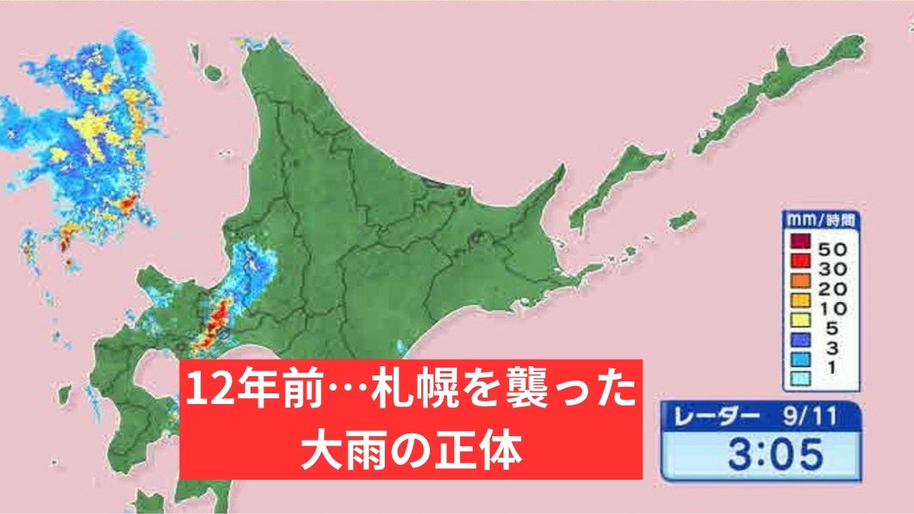北海道初の特別警報から12年…12年前のきょう9月11日、札幌を襲った大雨の「正体」【近藤肇気象予報士が解説】
