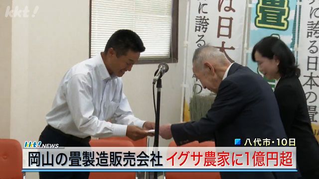 ｢もう一度イグサを｣熊本地震で被災のイグサ農家に1億1000万円の支援金