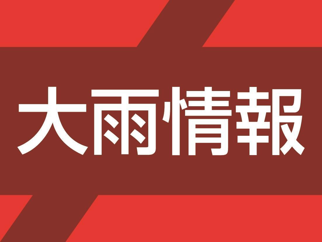 兵庫県播磨地域で激しい雨　2市1町で県内初「レベル4」の大雨危険警報や土砂災害危険警報