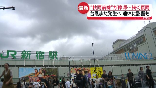 【長雨の日本列島】“日照不足”で体調不良も？　関東甲信の降水量“9月上旬で最多”　台風また発生へ