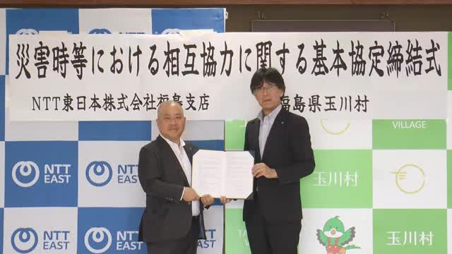 災害時に避難所などでの通信手段確保へ　NTT東日本福島支店と玉川村が協定