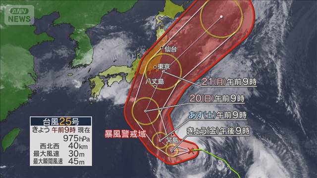 台風25号　小笠原諸島に最接近へ　関東では連休を直撃　交通乱れる恐れ