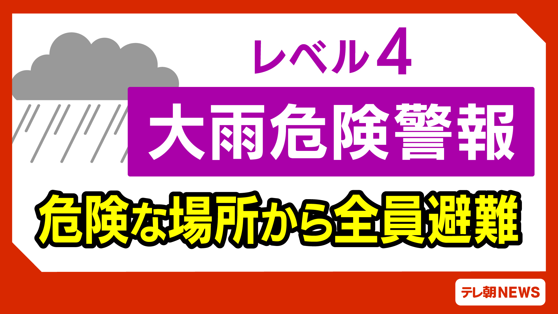 宮崎・串間市にレベル4大雨危険警報を発表　早めの避難を