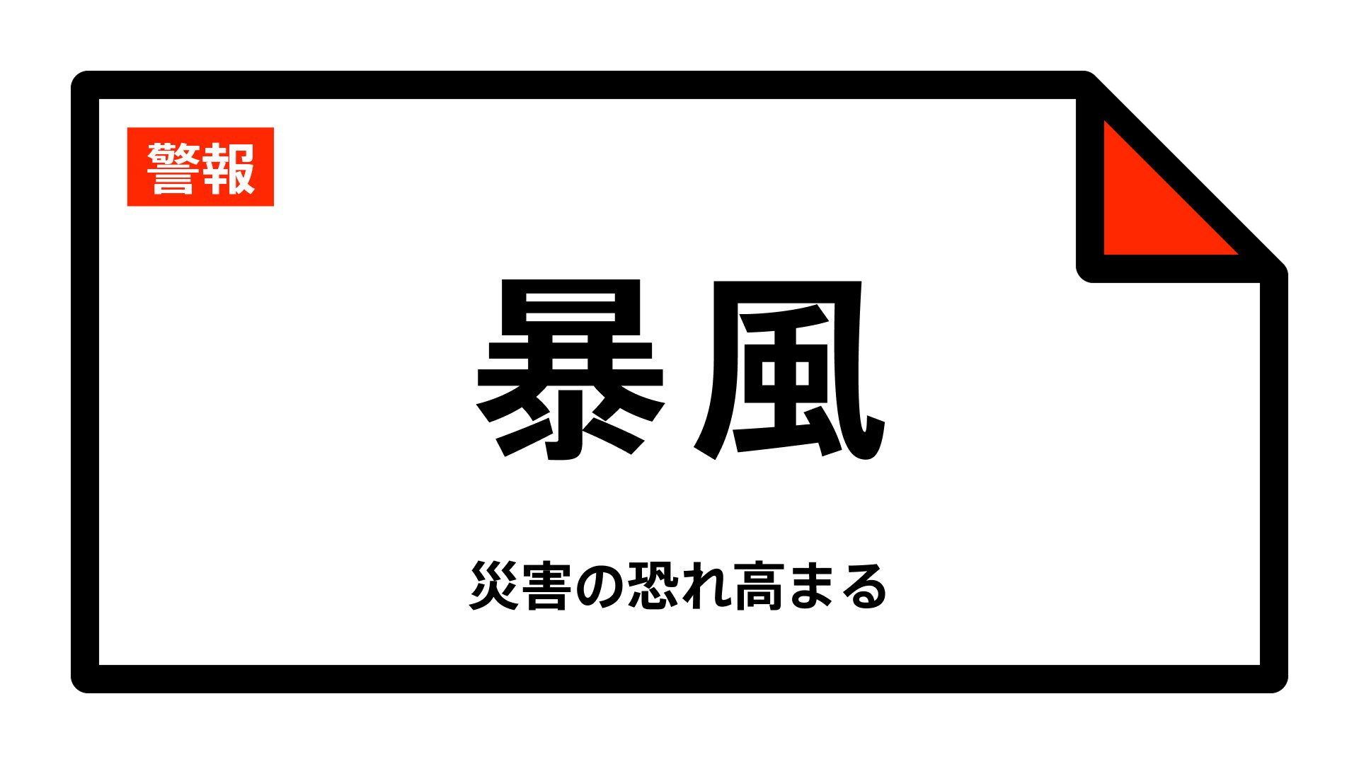 【暴風警報】東京都・小笠原村に発表 13:34時点