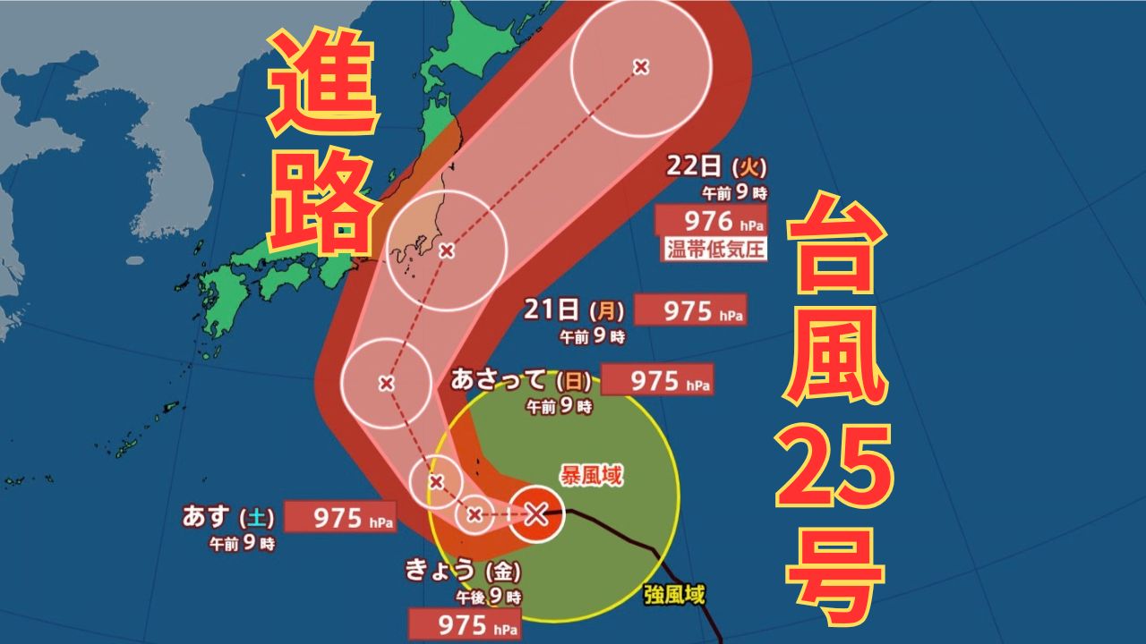 【台風情報】台風25号は21日ごろにかけて東日本太平洋側に接近か　24時間降水量は関東地方で200ミリの大雨となる可能性も　雨と風のシミュレーション【気象庁・9月18日午前11時29分発表】