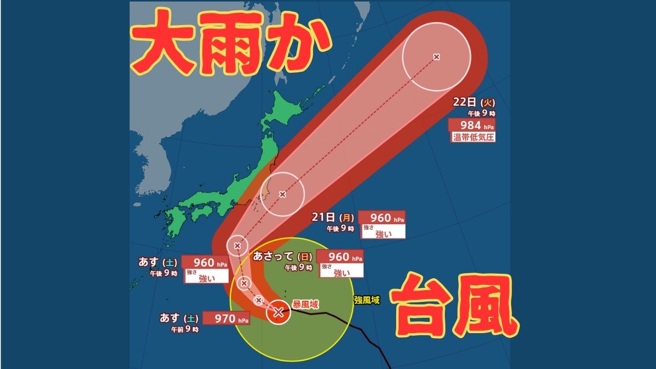 【台風情報】大型の台風25号　21日ごろにかけ東日本に接近の可能性　東海地方300ミリ　関東・伊豆諸島・東北地方200ミリの24時間降水量予想も《気象庁・9月18日午後9時45分発表》
