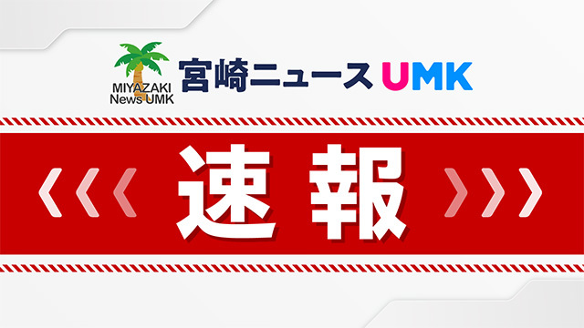 【速報】酒谷川にレベル４氾濫危険警報（宮崎県日南市）