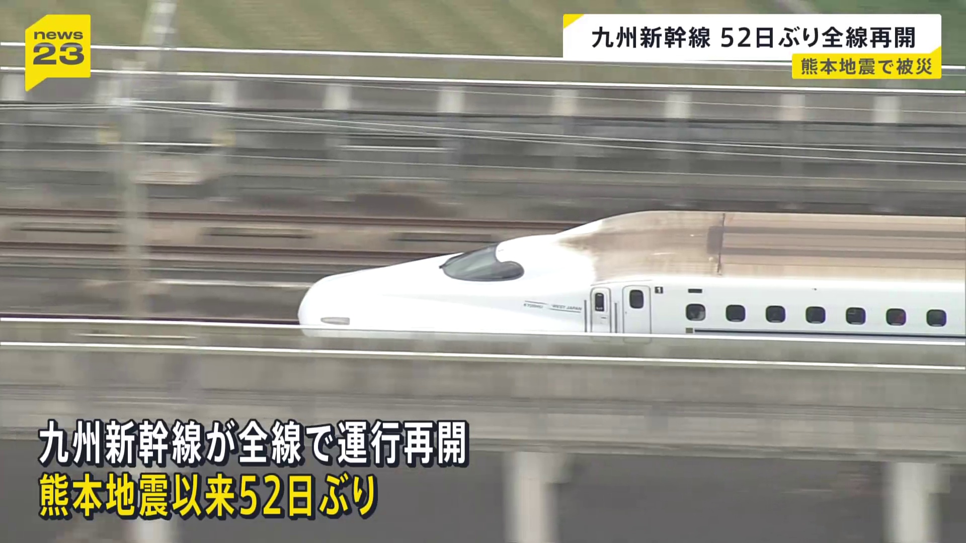 九州新幹線が熊本地震以来 52日ぶりに全線で運行再開　高架橋の損傷・レールの歪みなど1000か所で被害