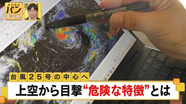 【直接観測】ジェット機で台風25号の中心へ…上空から目撃“危険な特徴”とは『バンキシャ！』