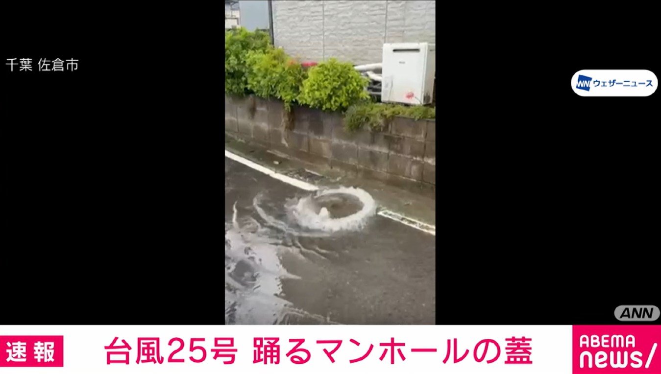 台風25号 雨でマンホールの蓋が浮く 千葉県佐倉市