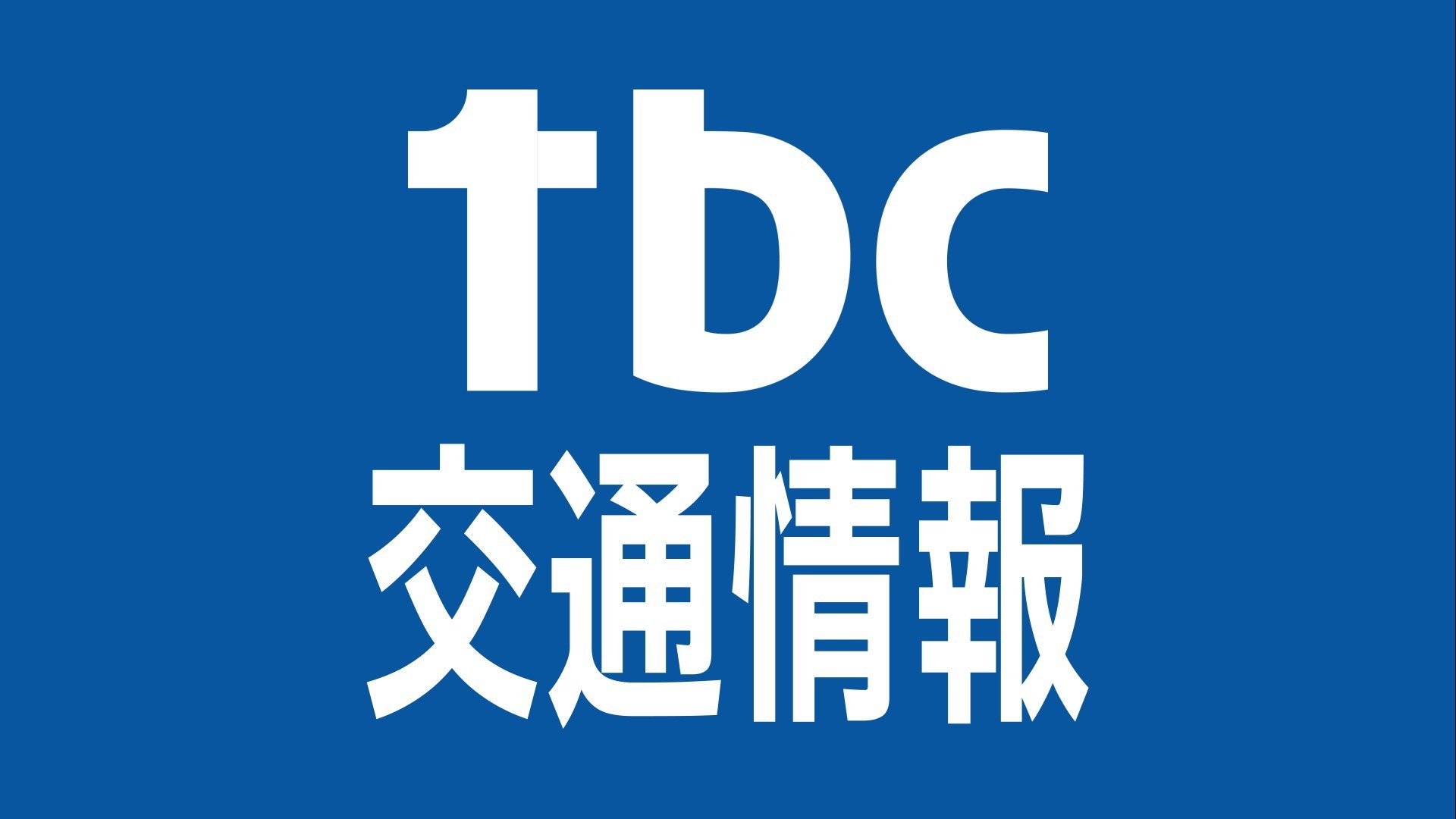 台風25号が接近中　陸羽東線が運転見合わせへ　【午前9時現在】