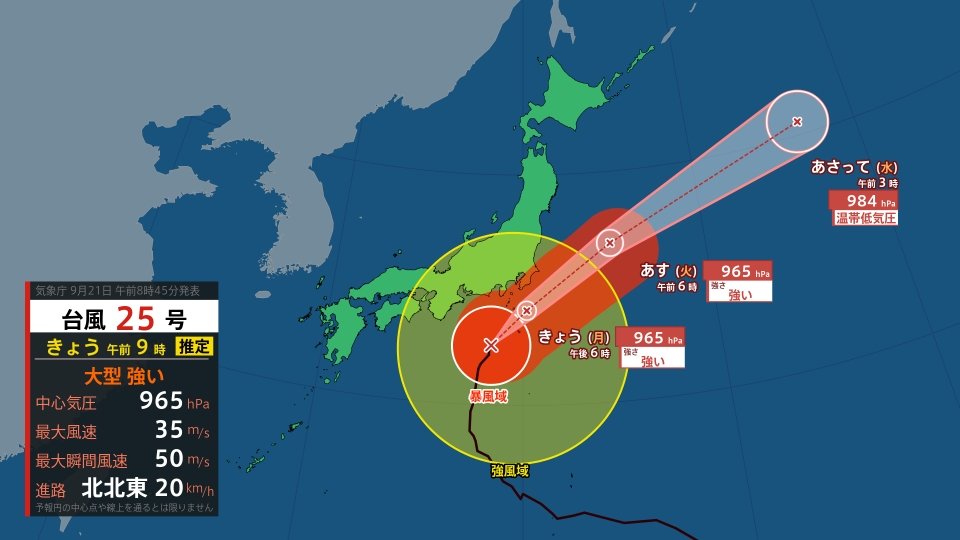 【台風情報】台風25号（ドゥージェン）“大型”で“強い”勢力 21日夕方に関東の南の海上を北東へ 22日は三陸沖へ【雨と風のシミュレーション】