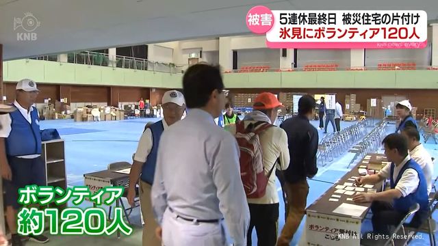 【記録的大雨まもなく１か月】５連休最終日　氷見にボランティア120人