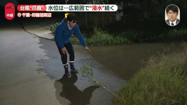 影響長期化、大雨から3日…台風被害の爪痕　広範囲で“浸水”続く　千葉・印旛沼周辺から中継