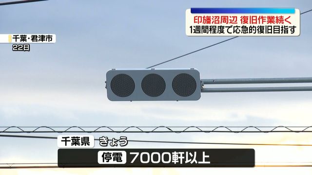 千葉・印旛沼周辺で復旧作業続く…1週間程度で応急的復旧目指す　台風25号で堤防の一部決壊