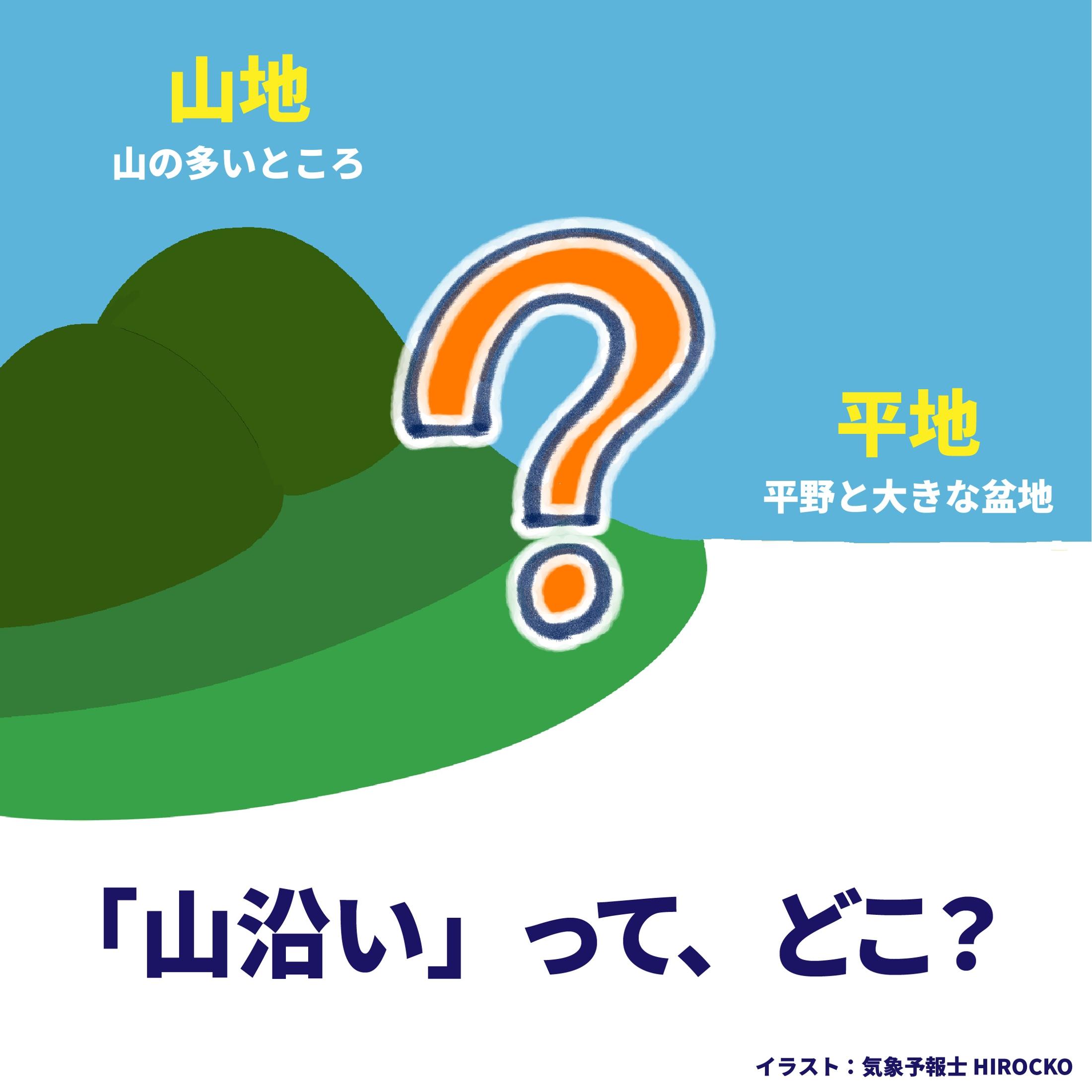 天気予報の「山沿い」ってどこ？　地域や情報によって異なる使われ方も