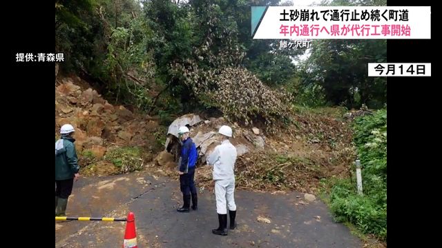 「買い物行く時使う」大雨被害の町道復旧へ青森県が代行工事に着手　住民が期待　青森・鯵ヶ沢町