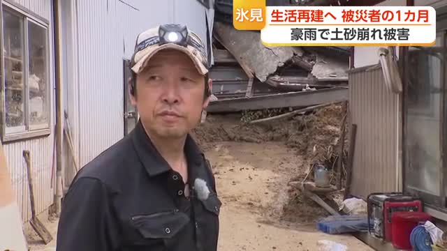 豪雨による土砂崩れで自宅が被害　生活再建へ被災者の1カ月、今も復旧作業続く　富山・氷見市
