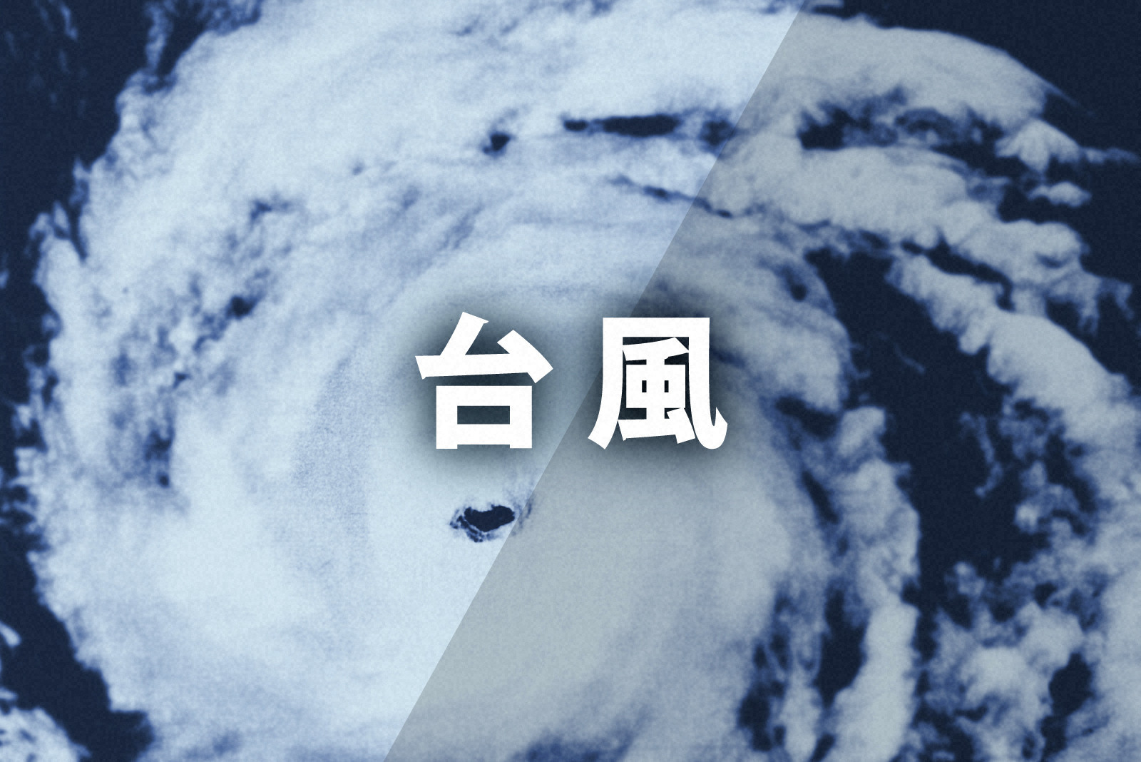 台風26号、1日に関東最接近　千葉で土砂災害に注意呼びかけ