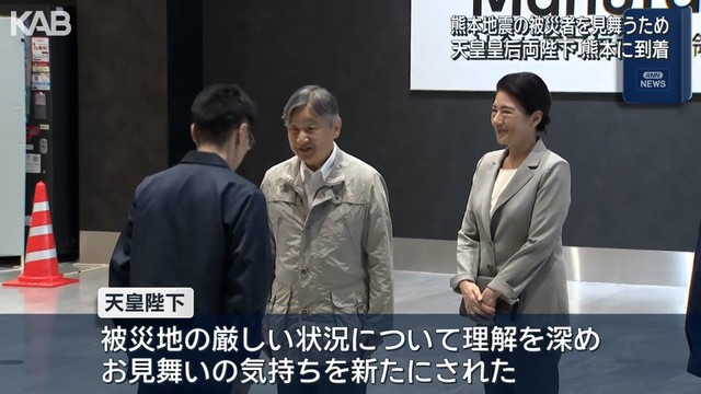 天皇皇后両陛下が熊本に到着　お見舞いのため地震の被災地へ