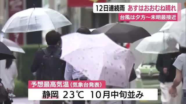 静岡県内は12日連続雨　10月1日はおおむね晴れ見込み　台風26号の進路と影響に注意を