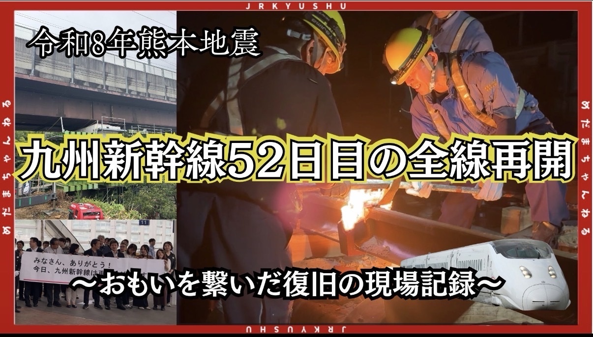 九州新幹線、熊本地震から全線再開へ　現場で共に闘った人々の52日間のドキュメンタリー動画を公開