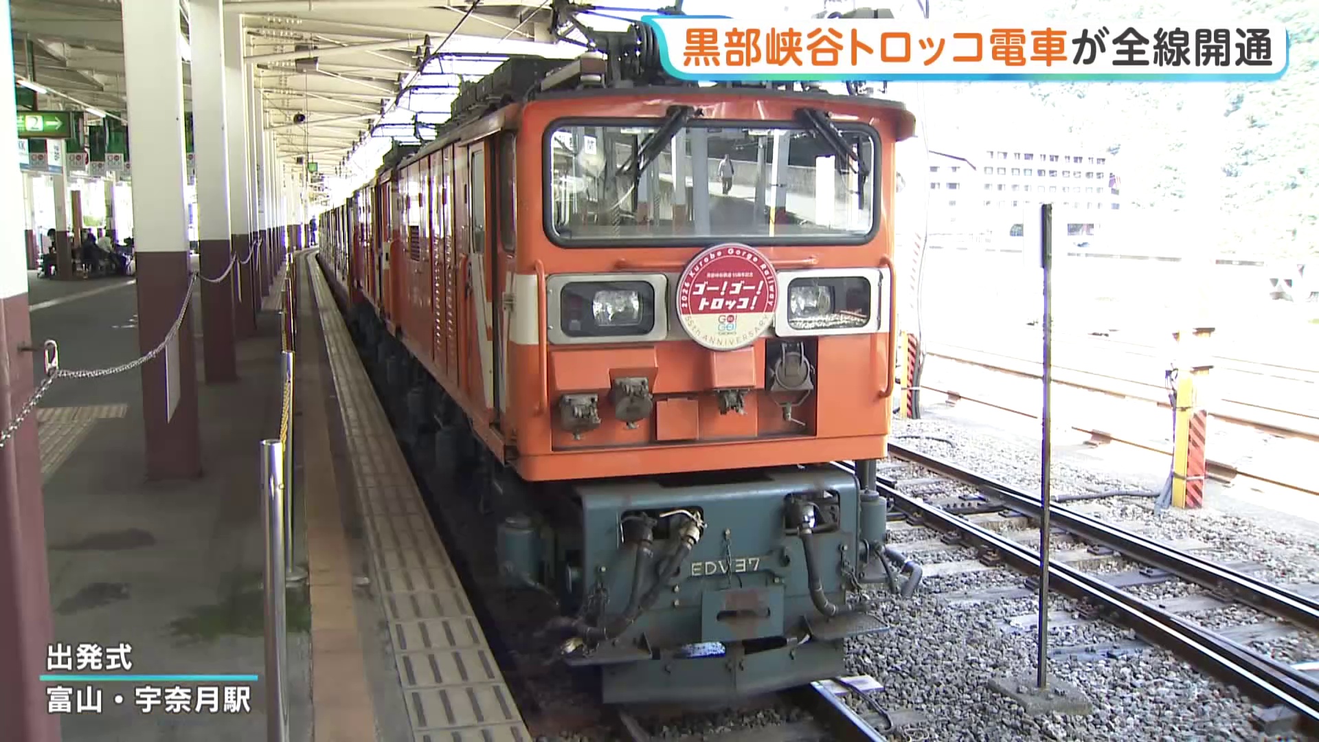 富山・黒部峡谷トロッコ電車全線開通　あすから新たな“キャニオンルート”ツアーも　能登半島地震の影響で一部運休から再開