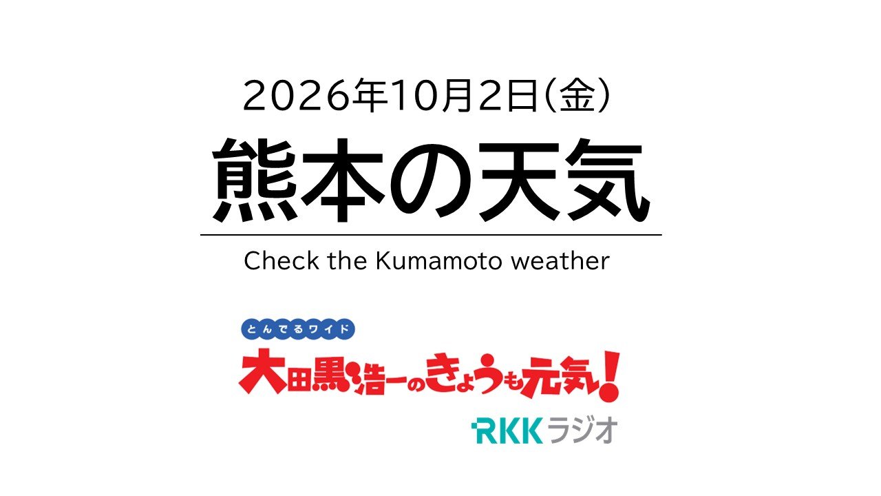 10月2日（金）【熊本の天気】秋晴れの一日 あす朝の冷え込みに注意　RKK気象予報士の天気解説 ＜阿蘇や天草のライブカメラも配信中＞