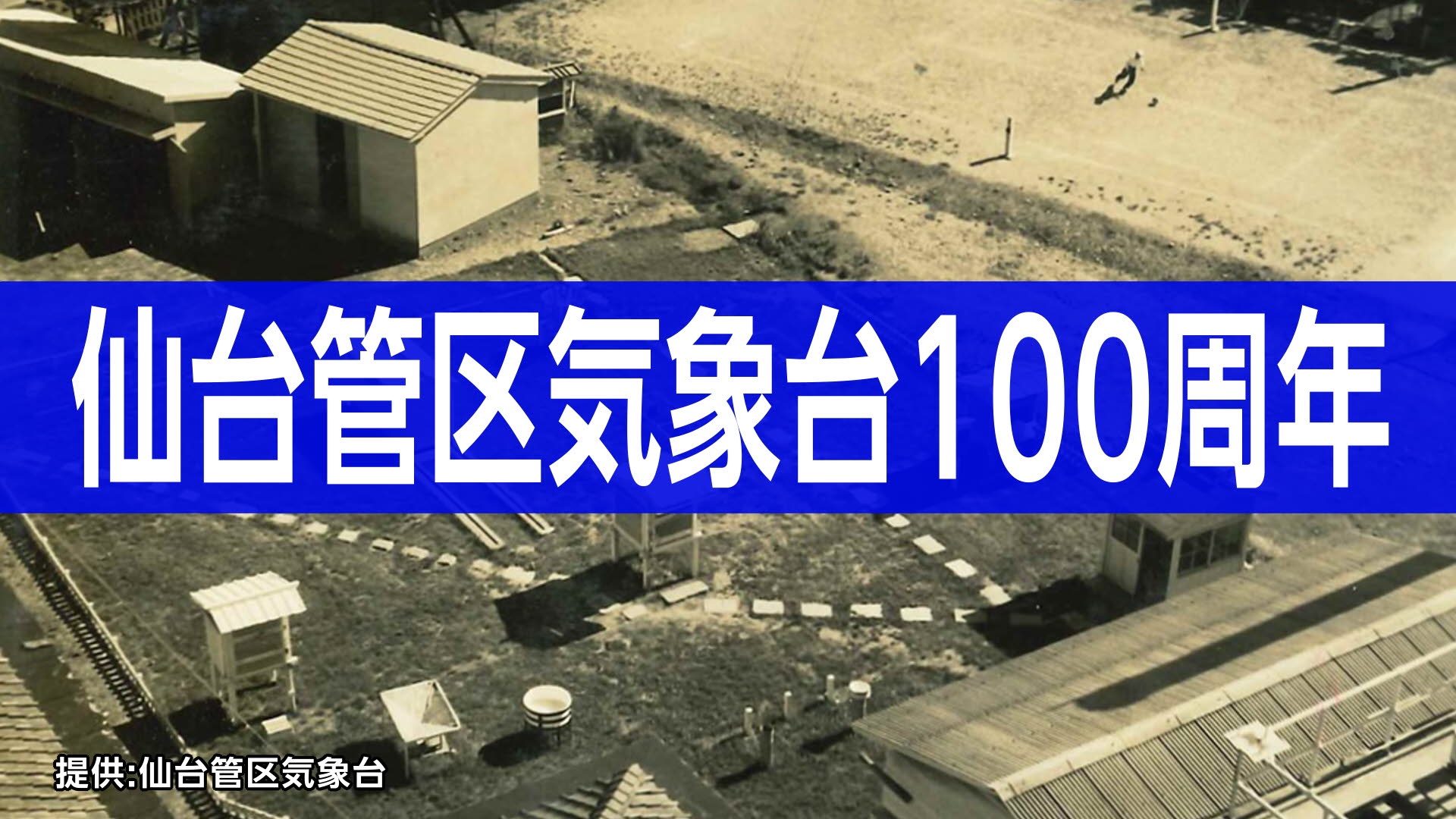 【仙台管区気象台・10月1日で発足100周年】大きく変わった観測や予報の現場　季節の変化を知らせる観測は