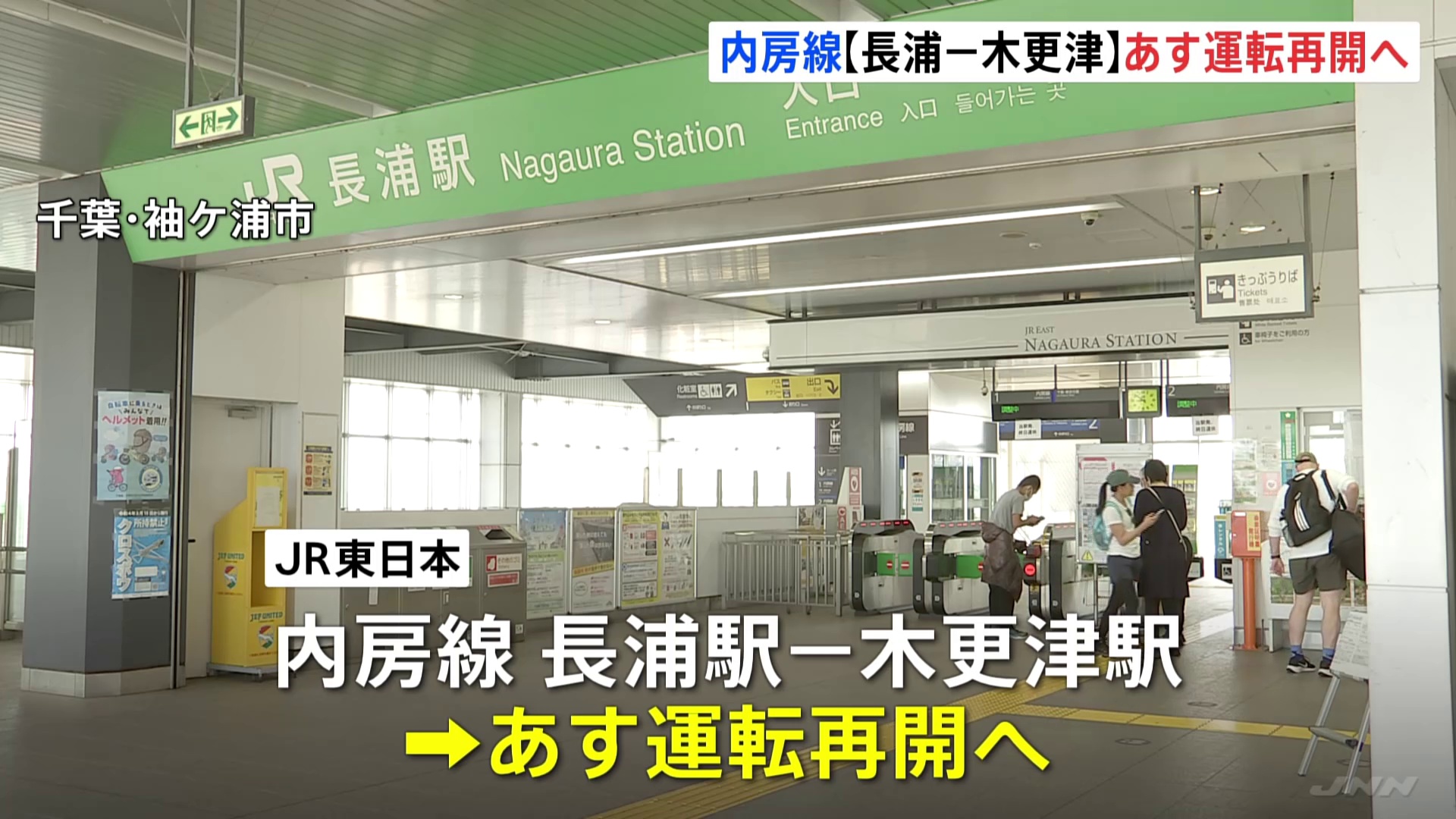 JR内房線 5日から長浦駅～木更津駅間で運転再開へ　台風25号による土砂崩れで見合わせ　姉ケ崎駅～長浦駅間は復旧まで3か月程度かかる見込み