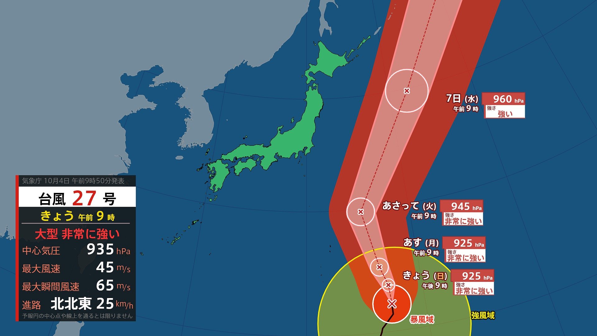 【台風情報】大型で非常に強い台風27号（チョーイワン）　中心気圧925ヘクトパスカル・最大瞬間風速70メートルへ　6日ごろ関東沿岸部の東を北上する予想進路　雨と風のシミュレーションを見る（気象庁4日午前9時50分発表）