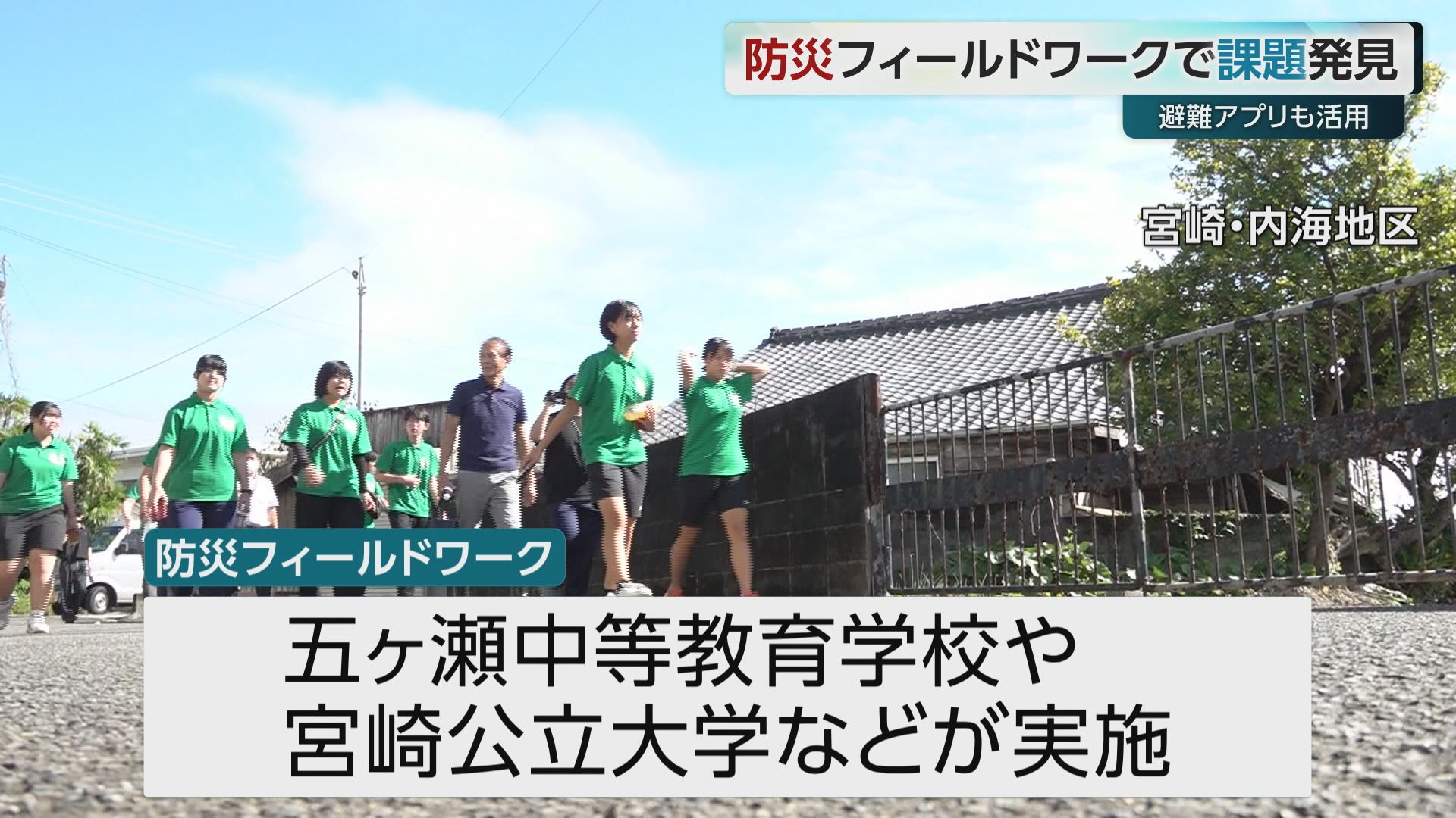 津波被害のおそれがある宮崎市内海地区　五ヶ瀬中等教育学校の生徒たちが防災テーマにフィールドワーク