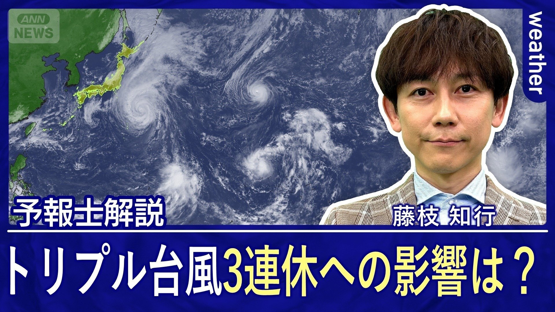 トリプル台風ｖｓ大陸の大きな晴れエリア　3連休の天気に影響するのは？