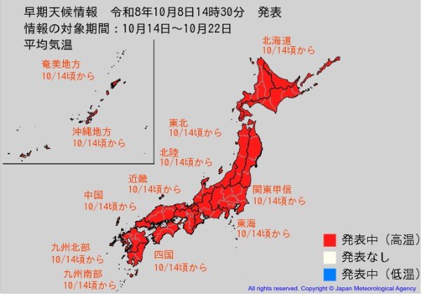 “10年に一度レベル”全国的に例年に比べて「かなりの高温」となる予想【高温に関する早期天候情報】10月14日頃から1.3〜2℃以上高くなる見込み（気象庁8日午後2時半発表）