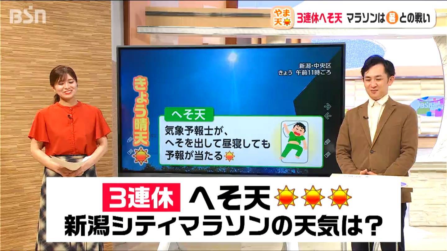 『新潟シティマラソン』はランナーにとっては“少し暑い”くらい　3連休の新潟県の天気は?