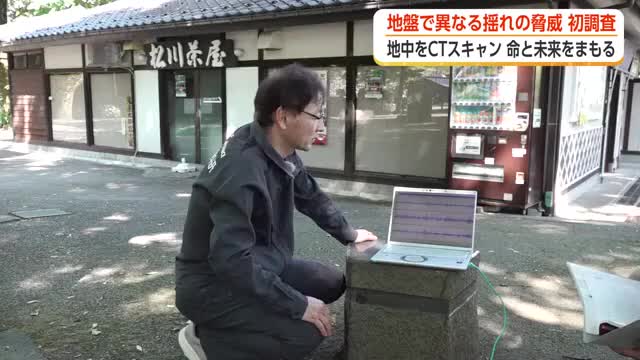 初調査　地盤で異なる揺れの脅威「50m違うだけで地盤が相当違う」 地中CTスキャンで迫る揺れやすさ