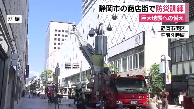巨大地震への備えを…静岡市中心部の商店街で防災訓練　買い物客の避難誘導などの手順を確認