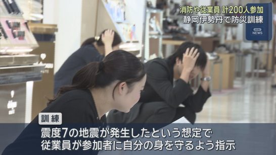 呉服町名店街と静岡伊勢丹が合同で地震訓練を実施　   消防や従業員合わせておよそ２００人が参加