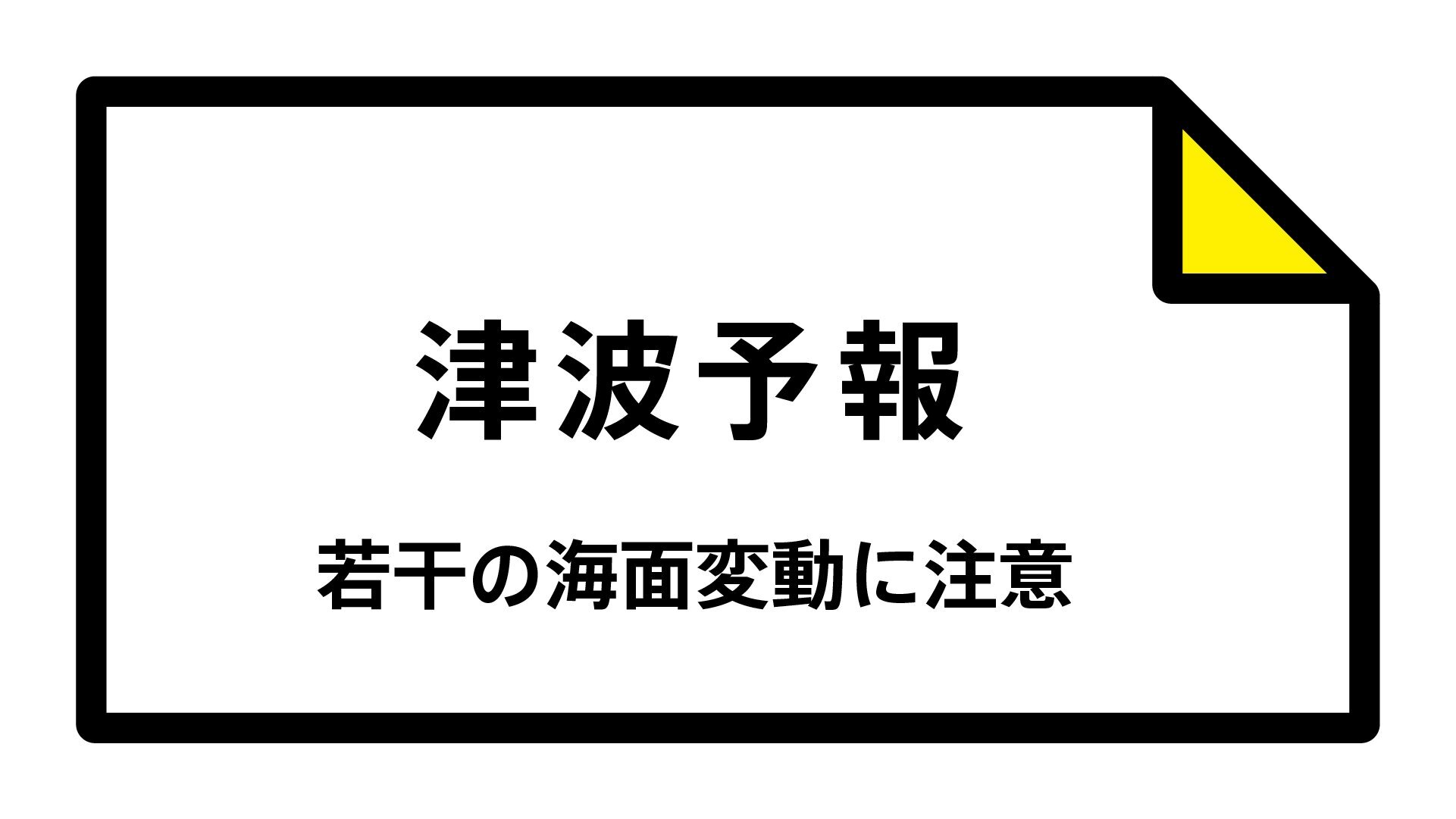 【津波予報】被害の心配なし 北海道太平洋沿岸東部、北海道太平洋沿岸中部など  03:37時点