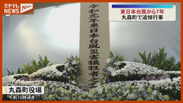東日本台風から7年 丸森町で追悼行事＜宮城＞