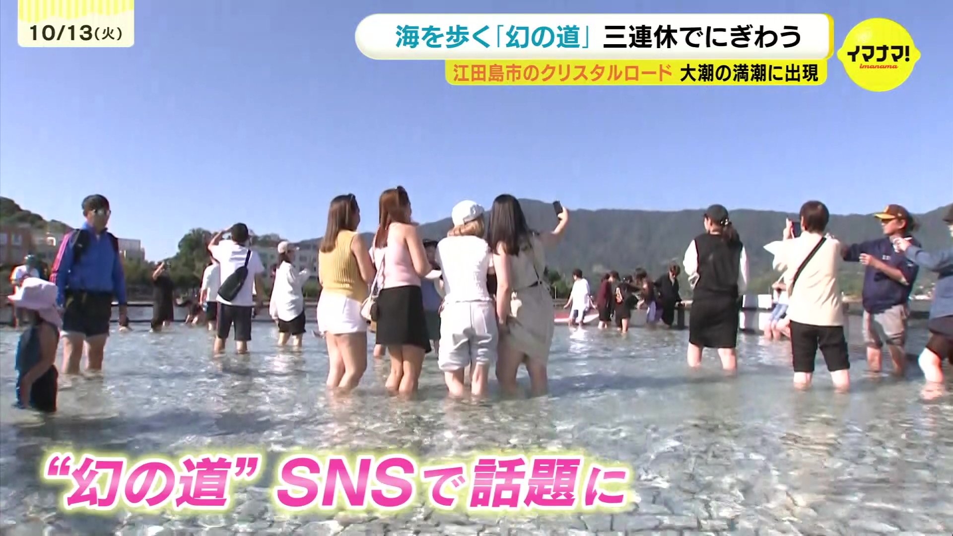 SNSで“奇跡の風景”と話題　江田島市の「クリスタルロード」　満潮で現われる「幻の道」に観光客が賑わう　広島