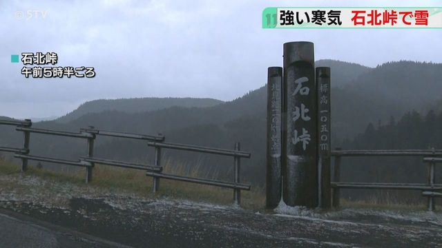 石北峠の路面や草地に雪　１１月中旬並みの強い寒気　宗谷岬では最大瞬間風速２８．１m　北海道